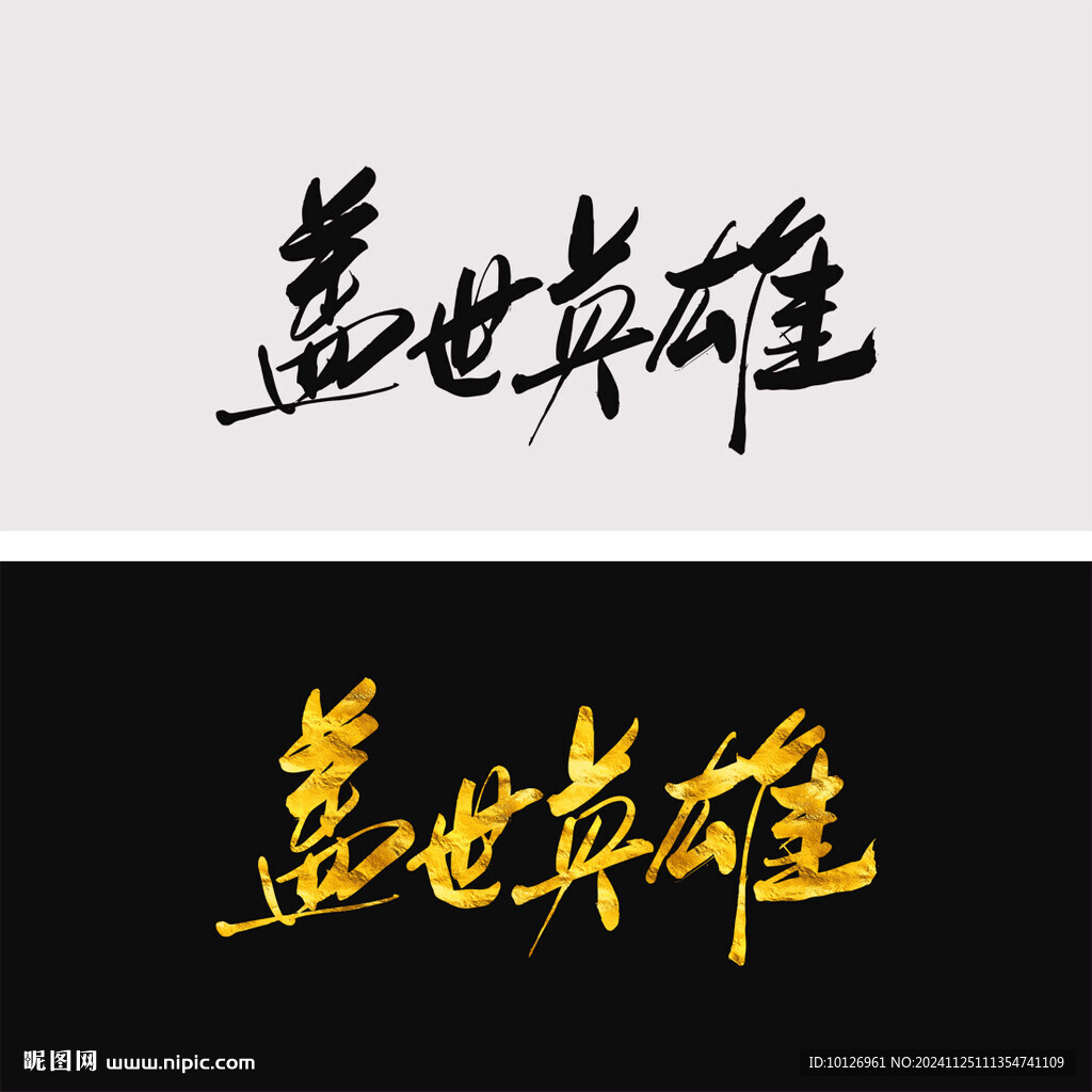 盖世英雄