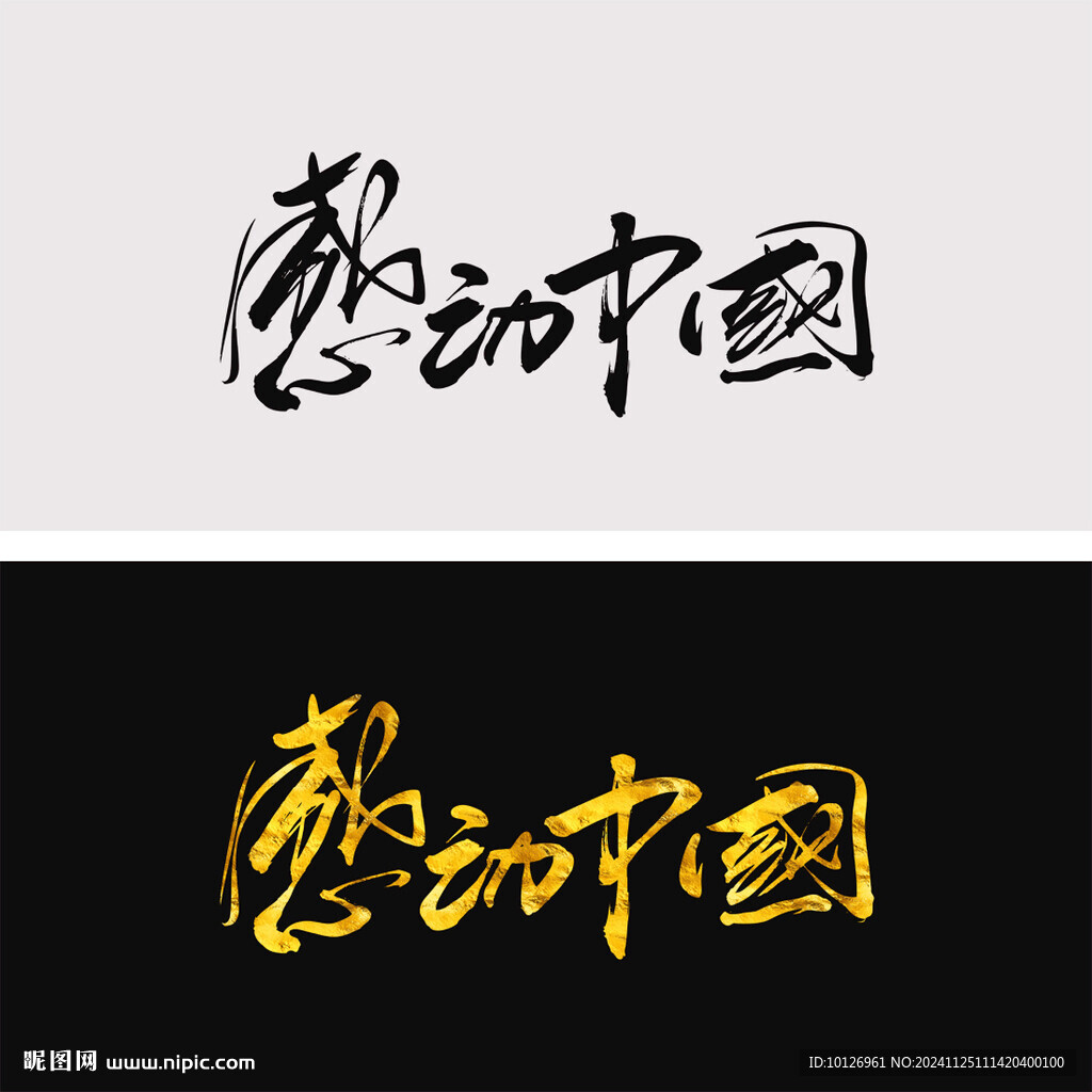 感动中国