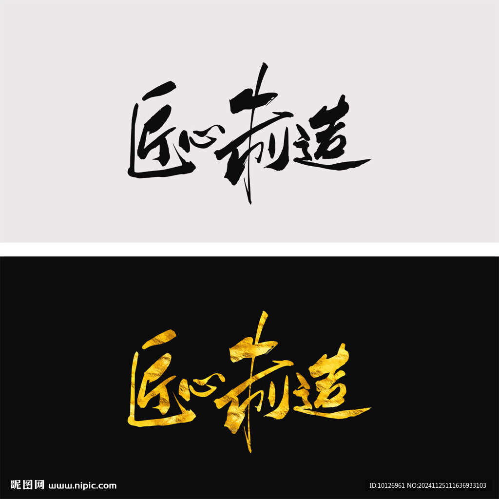 匠心制造