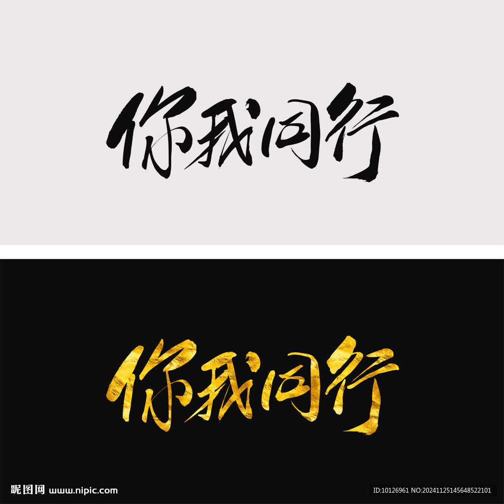 你我同行
