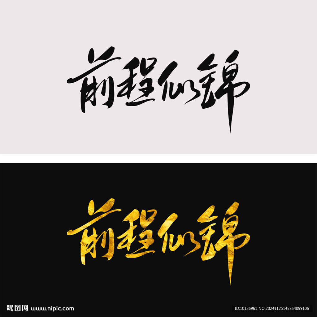 前程似锦