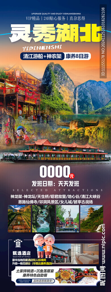 灵秀湖北
