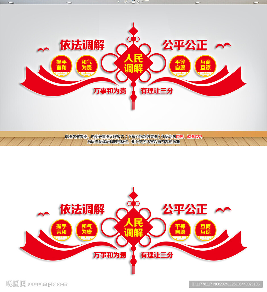 人民调解文化墙