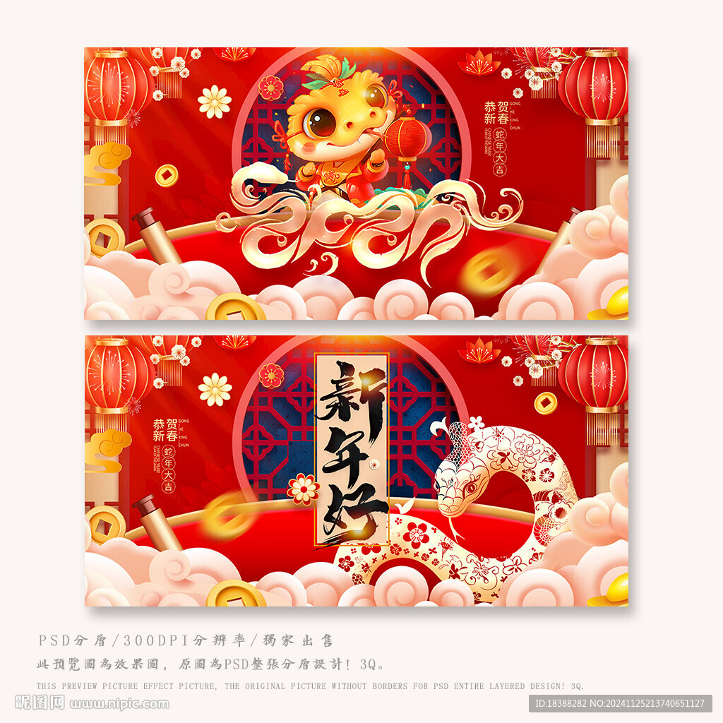 蛇年