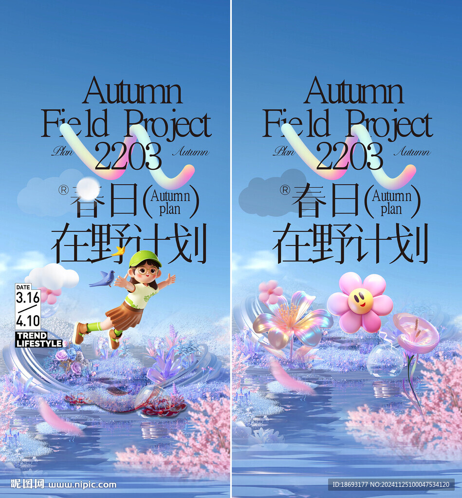 春天活动