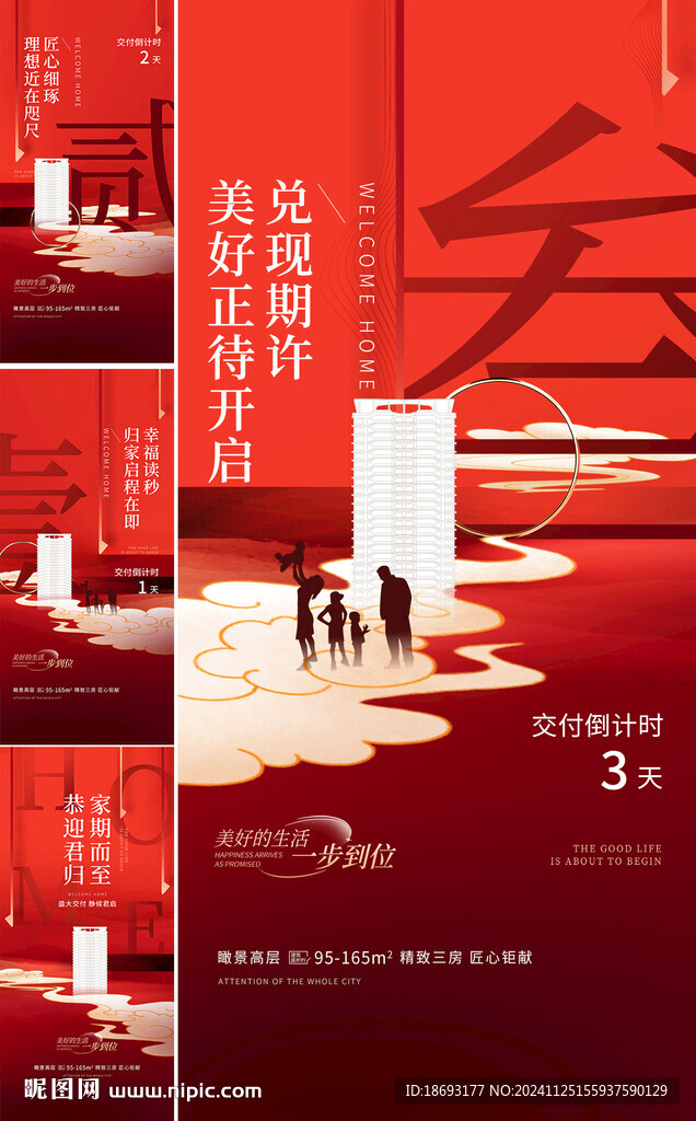 地产 倒计时 交付