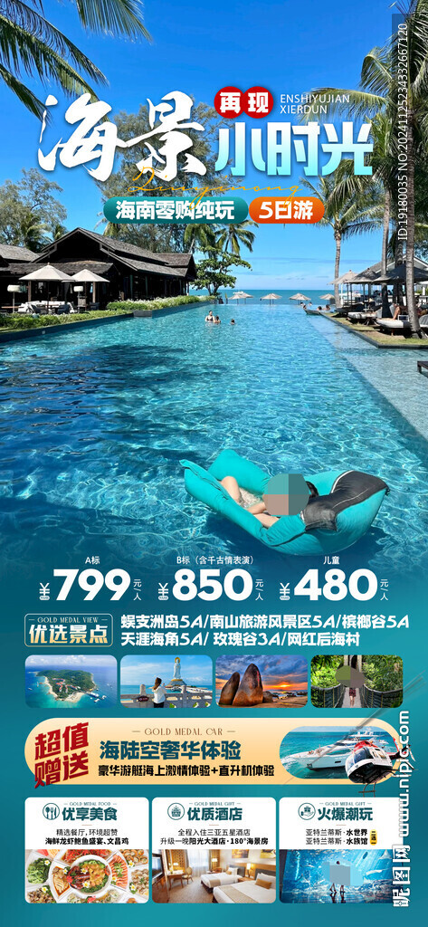 海南三亚旅游海报