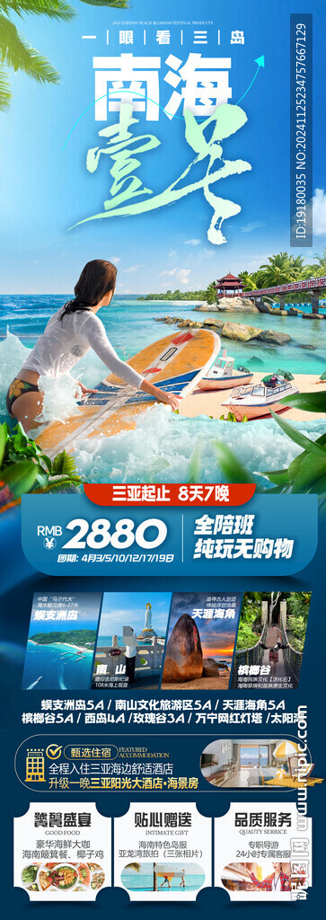 海南三亚旅游海报