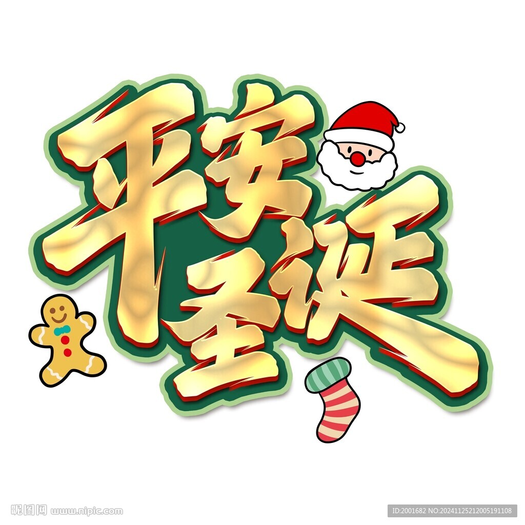 平安圣诞艺术字