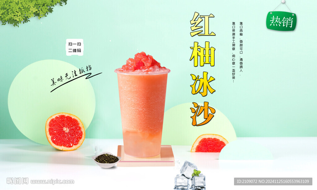 红柚冰沙