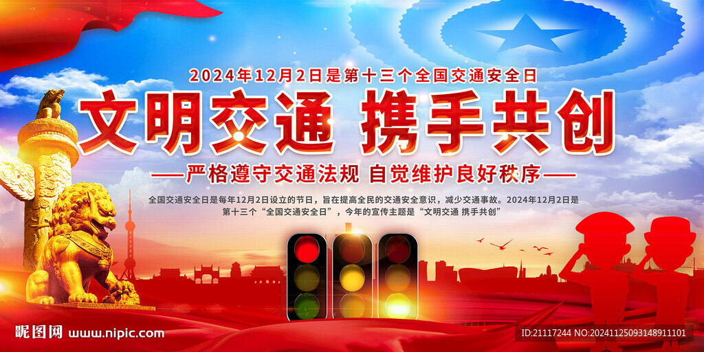 全国交通安全日
