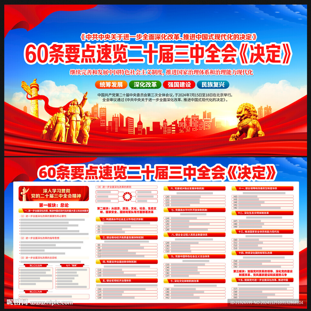 党的二十届三中全会决定