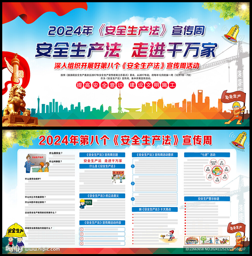 2024年安全生产法宣传周展板