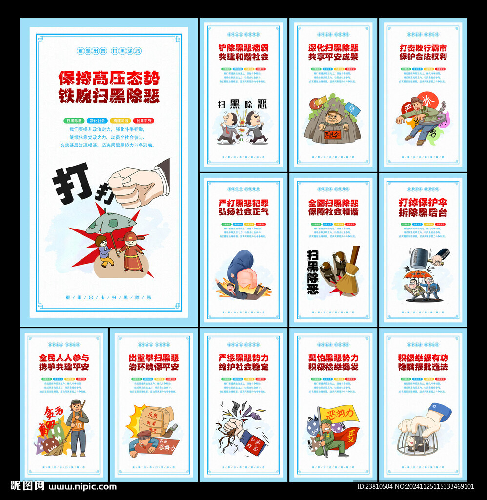 扫黑除恶标语