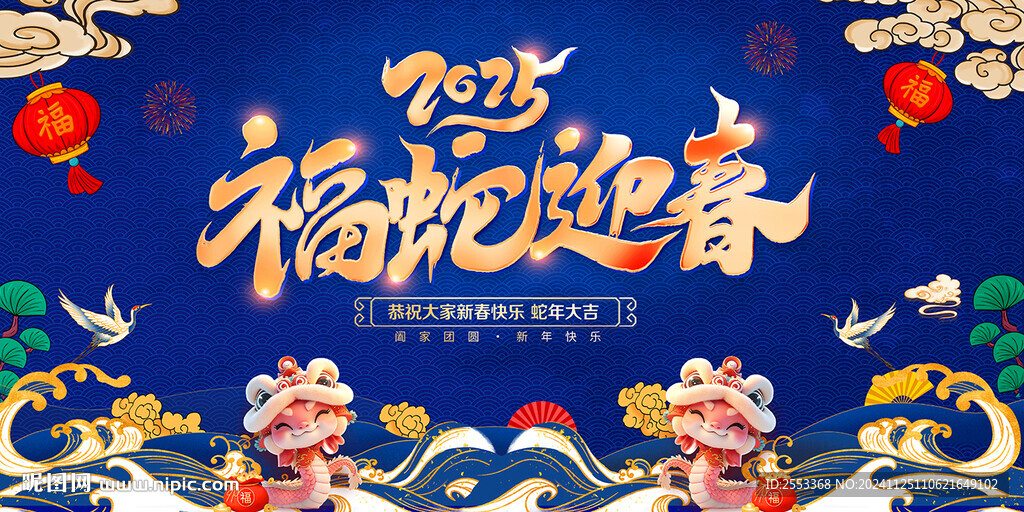 2025蛇年背景
