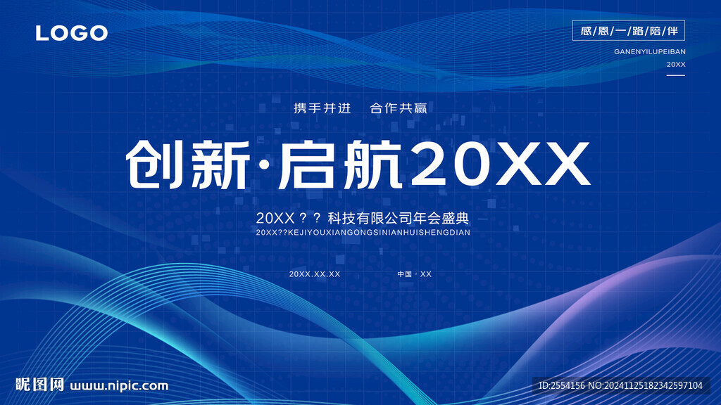 科技风创新启航年会展板主KV