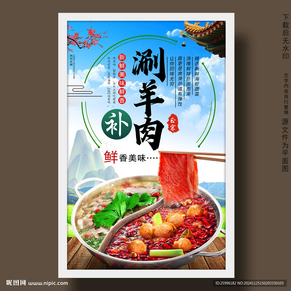 涮羊肉