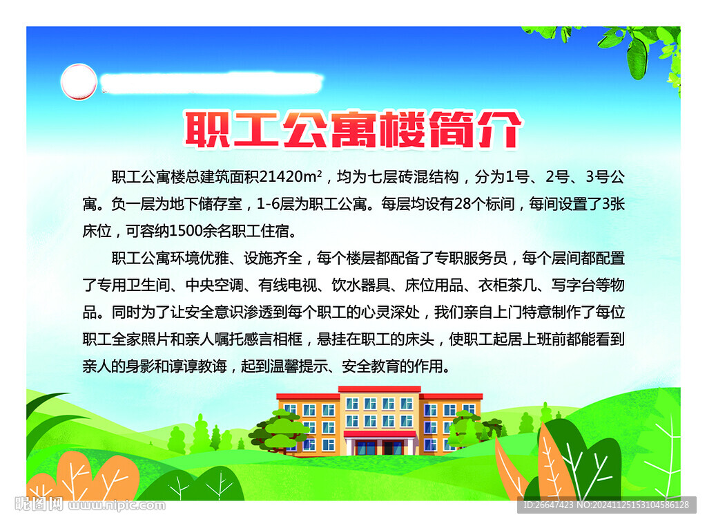 职工公寓楼简介