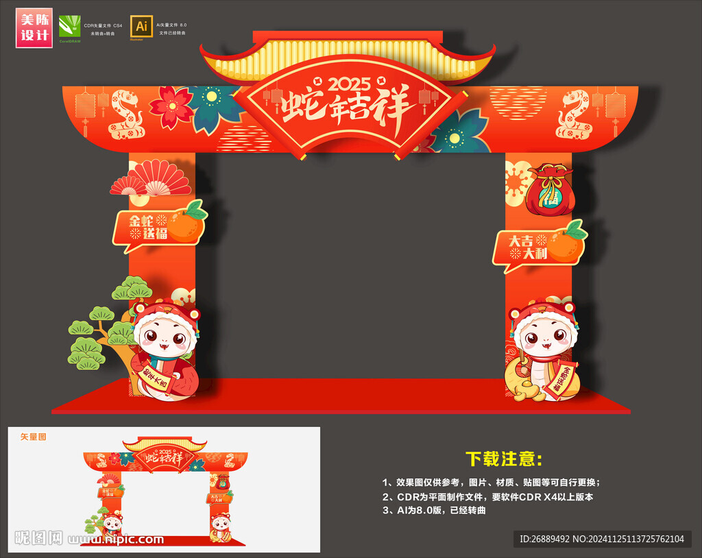 蛇年拱门