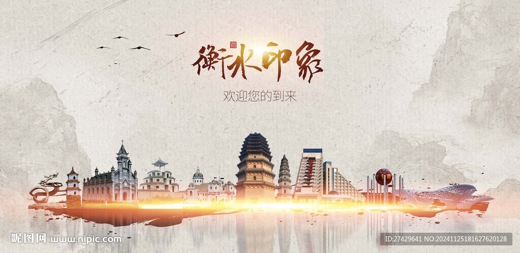 衡水