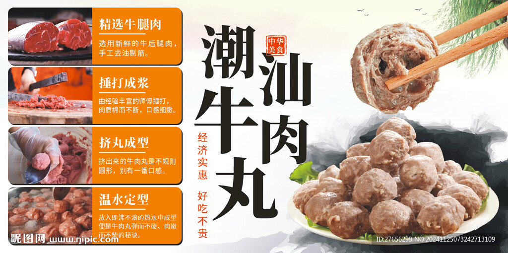 潮汕牛肉丸