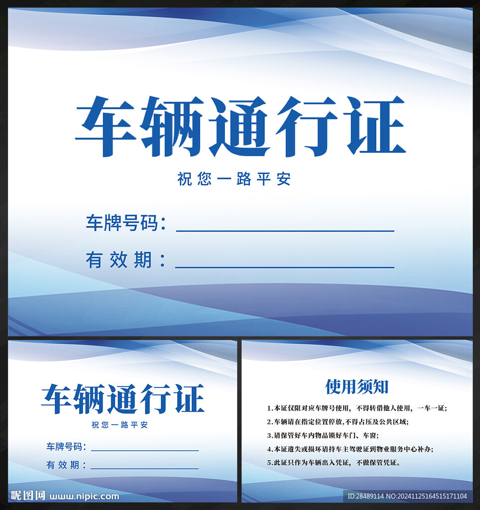 车辆通行证