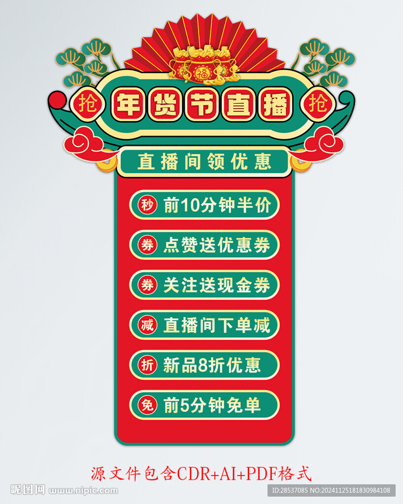 年货节抖音直播电商淘宝贴片