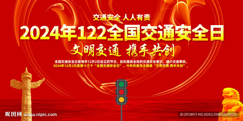 2024年122全国交通安全日