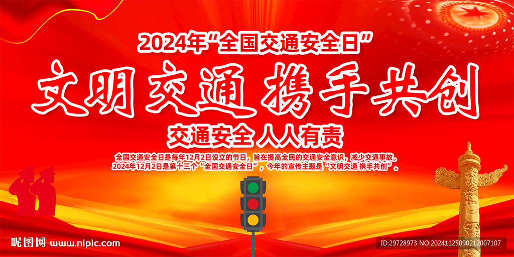 2024年交通安全日主题活动