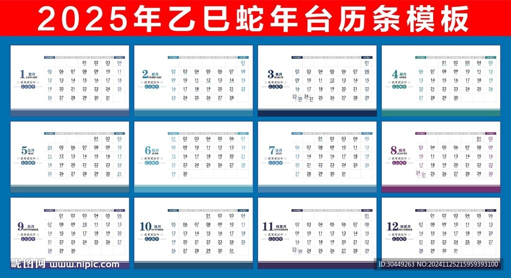 蛇年日历