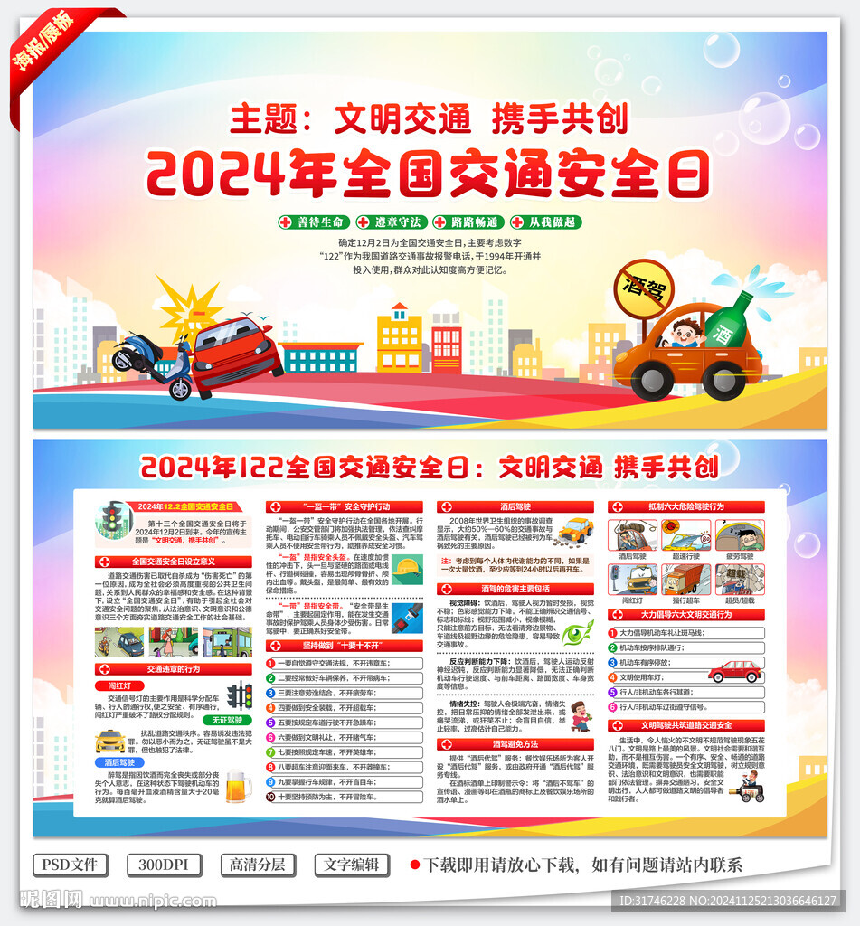 2024年全国交通安全日