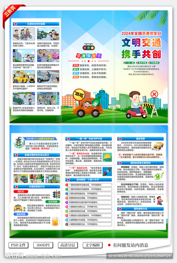 2024年全国交通安全日三折页