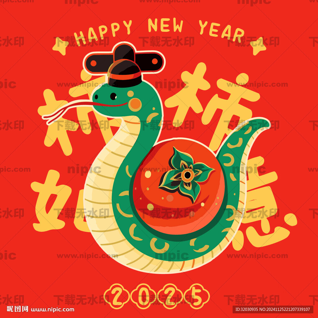 蛇年卡通形象