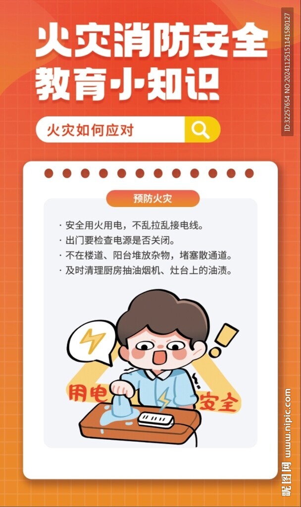 火灾消防安全