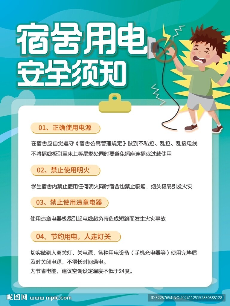宿舍用电安全