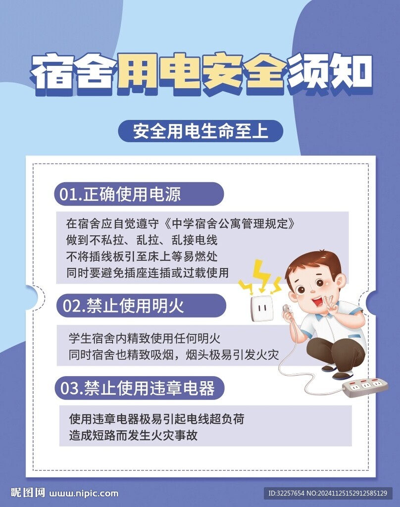 宿舍用电安全