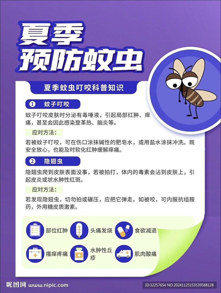 夏季防蚊