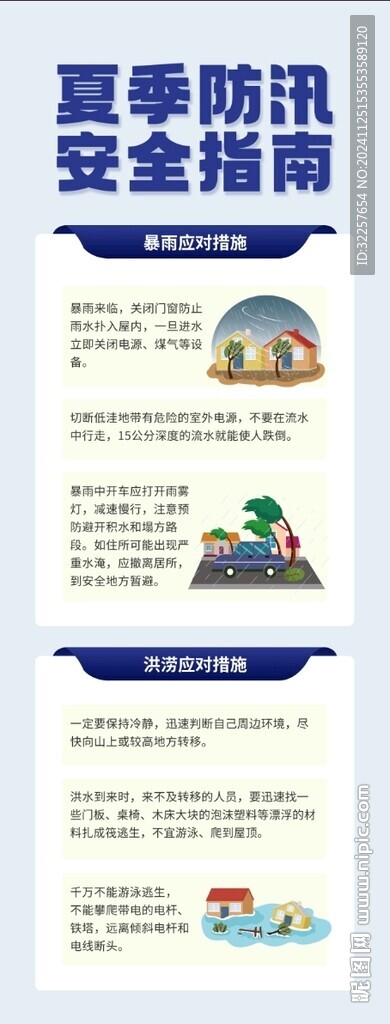 夏季防汛