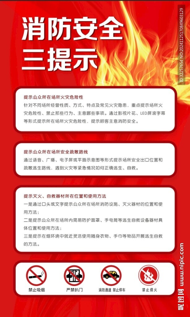 消防安全