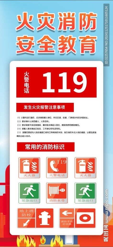 消防安全
