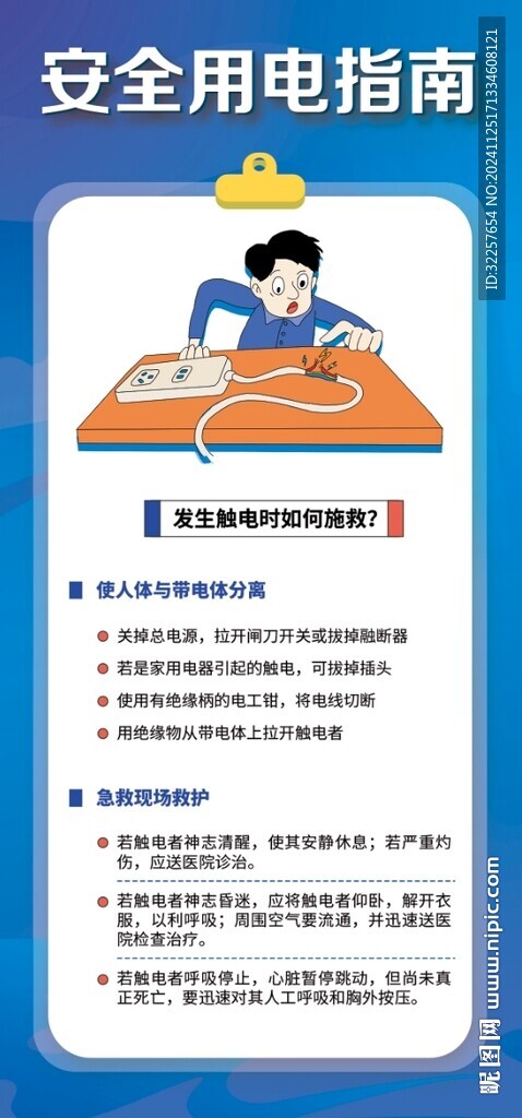 用电安全