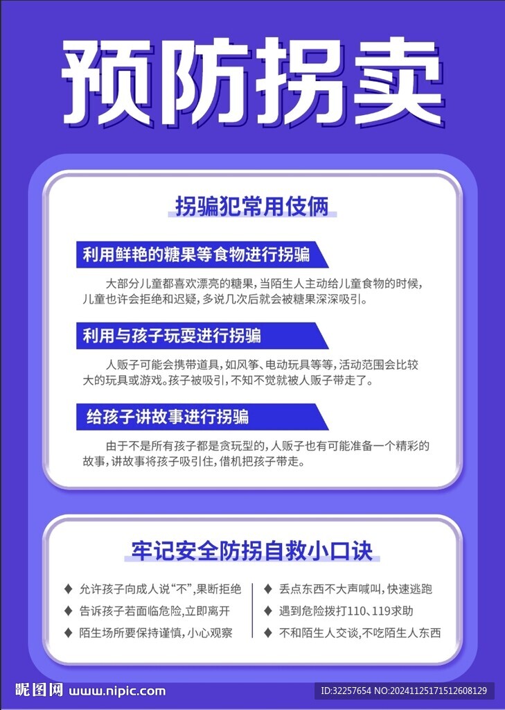 儿童防拐骗