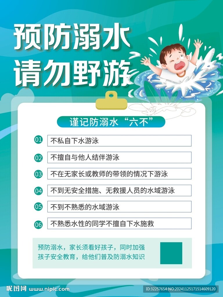 预防溺水