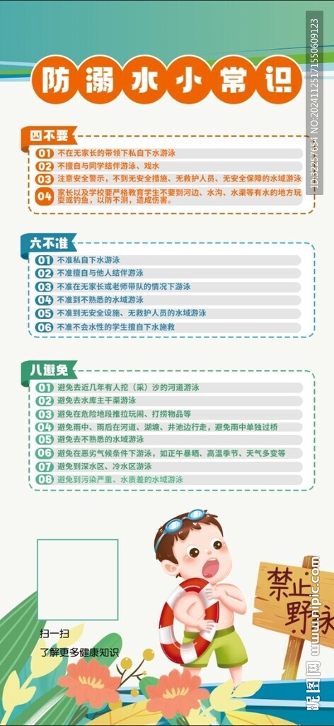 预防溺水