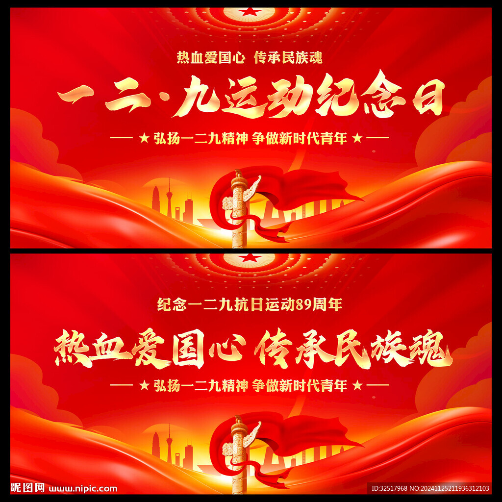 一二九运动纪念日