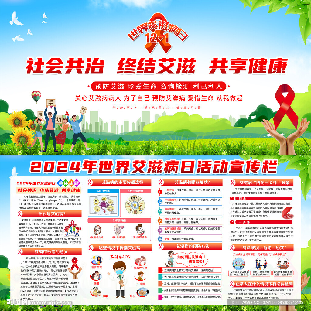 2024年世界艾滋病日
