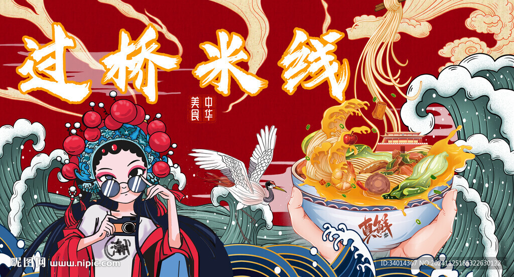 云南过桥米线