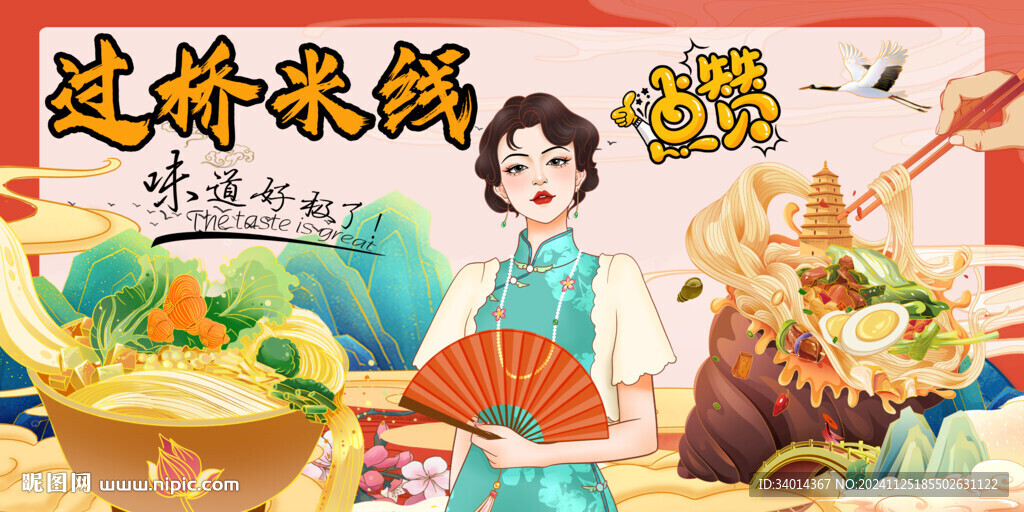 过桥米线
