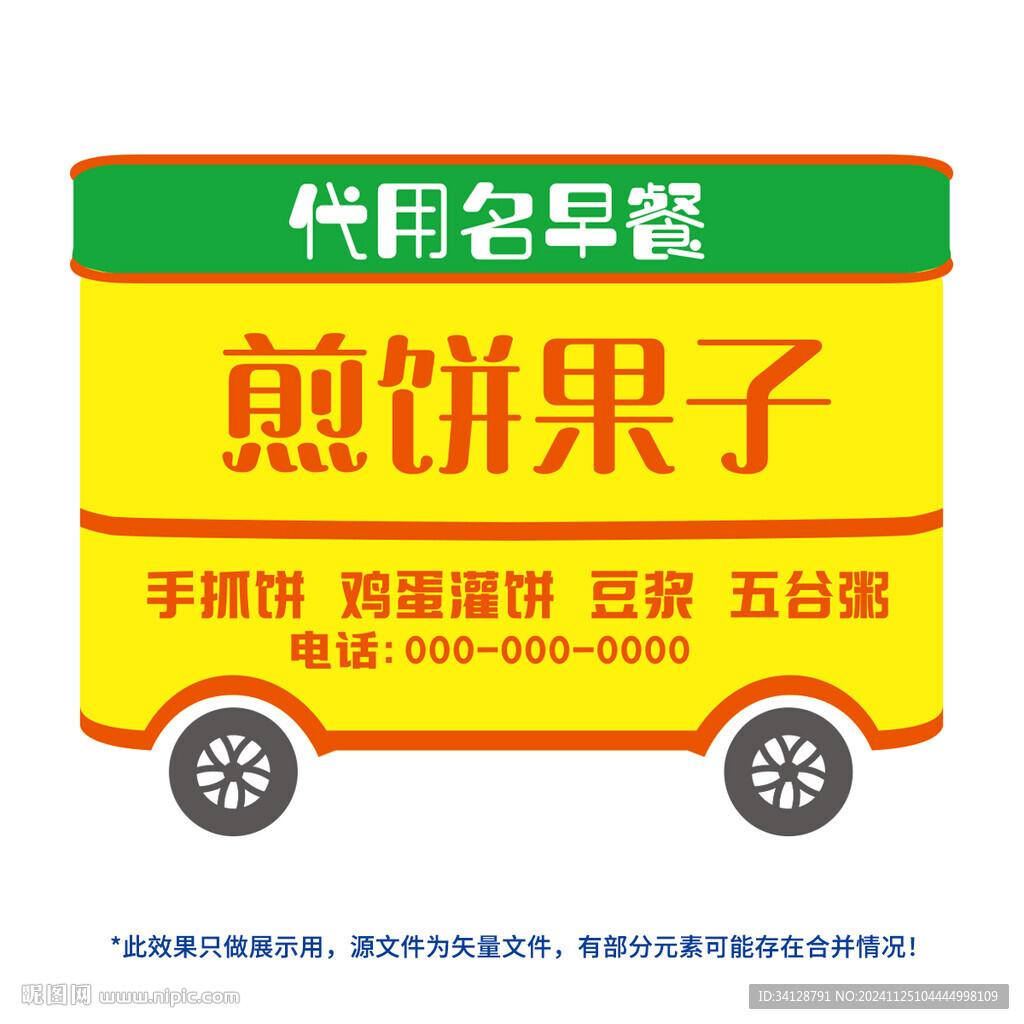 早餐车广告