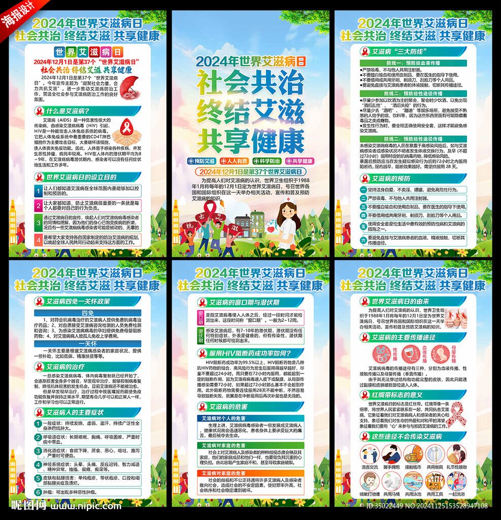2024年世界艾滋病日